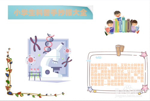 小学生科普手抄报大全