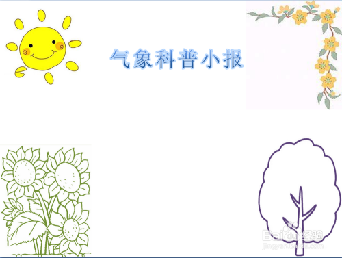 气象科普小报