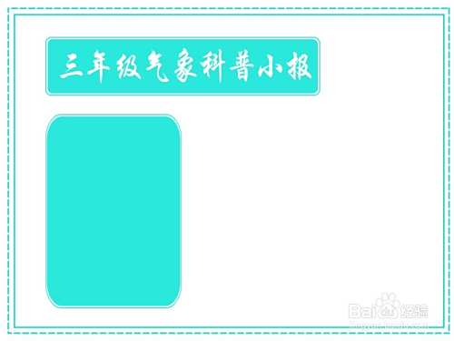 三年级气象科普小报手抄报