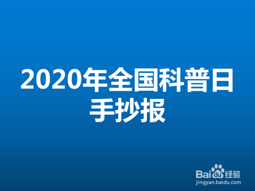 2020年全国科普日手抄报