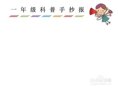 一年级科普手抄报