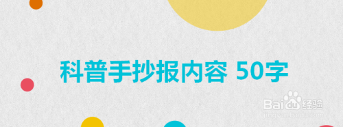 科普手抄报内容 50字