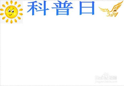 科普日手抄报