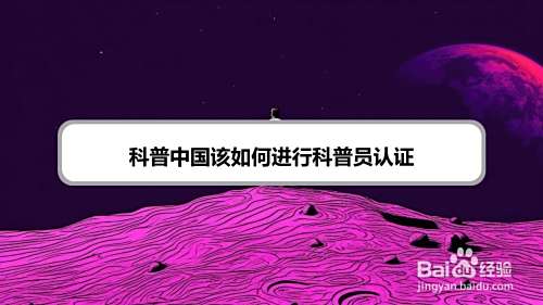 科普中国该如何进行科普员认证