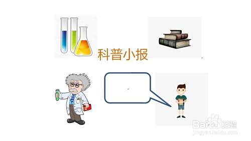 科普小报手抄报