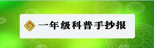 一年级科普手抄报