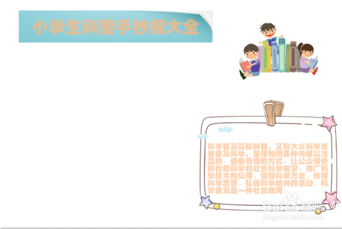 小学生科普手抄报大全