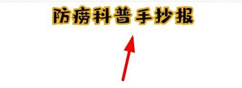 防痨科普手抄报