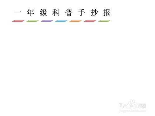 一年级科普手抄报
