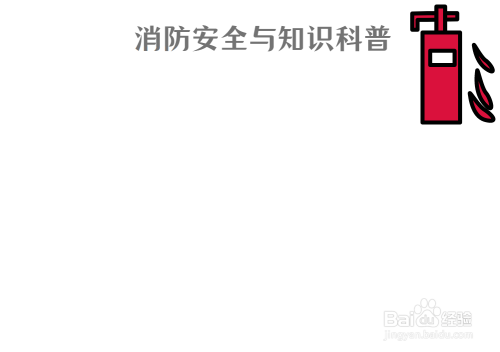 消防安全与知识科普手抄报