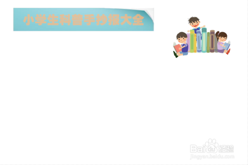 小学生科普手抄报大全