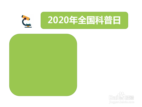 2020年全国科普日手抄报