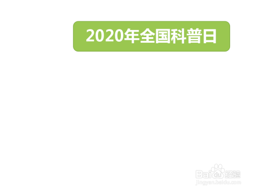 2020年全国科普日手抄报