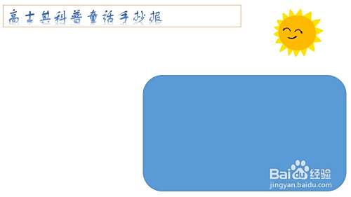 高士其科普童话手抄报