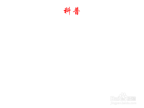以科普为主题的手抄报内容