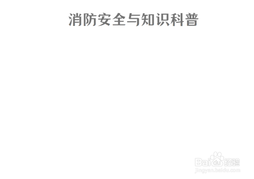 消防安全与知识科普手抄报