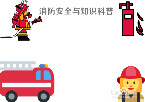消防安全与知识科普手抄报