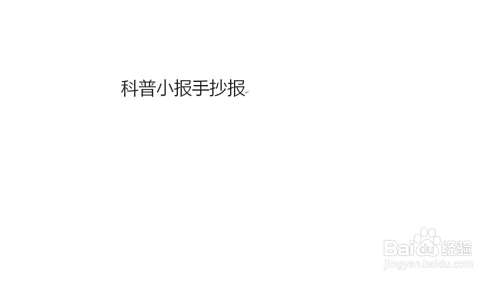 科普小报手抄报