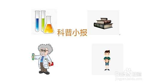 科普小报手抄报