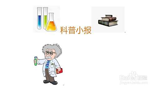 科普小报手抄报