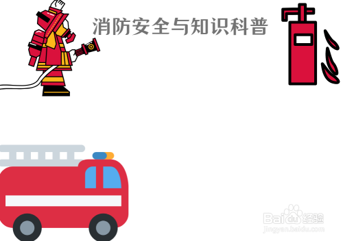 消防安全与知识科普手抄报