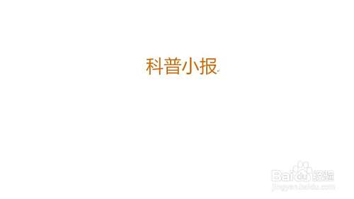 科普小报手抄报