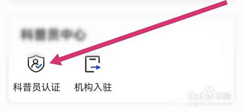 科普中国APP如何进行科普员认证？