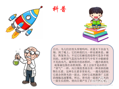 以科普为主题的手抄报内容