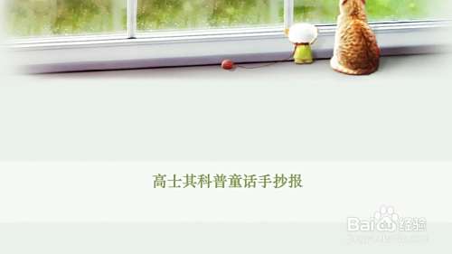 高士其科普童话手抄报