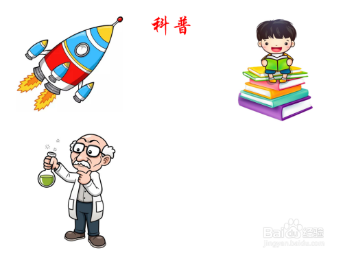 以科普为主题的手抄报内容