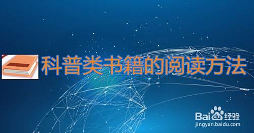 科普类书籍的阅读方法