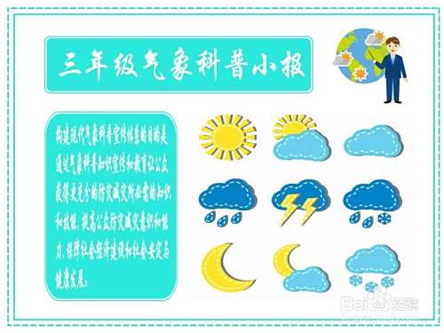三年级气象科普小报手抄报