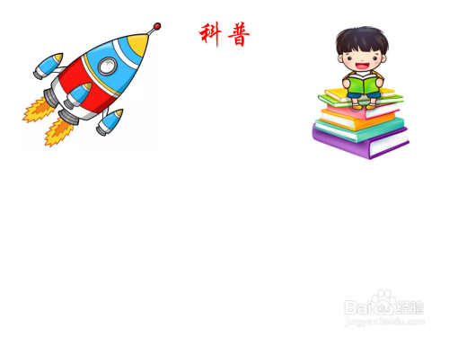 以科普为主题的手抄报内容