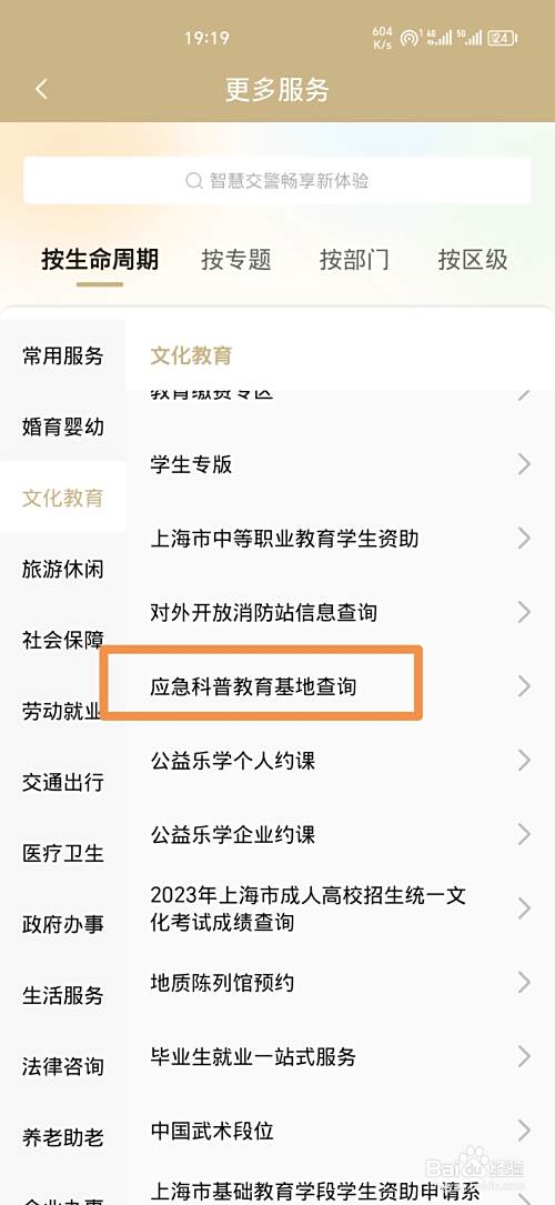 《随申办市民云》怎么查询应急科普教育基地