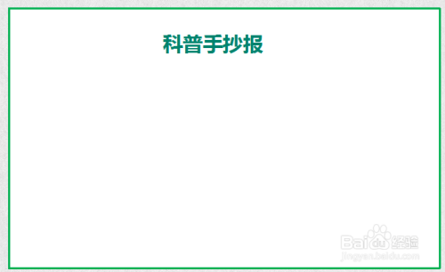 科普手抄报内容 50字