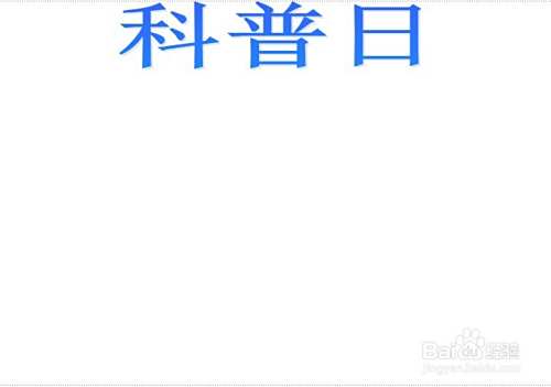 科普日手抄报