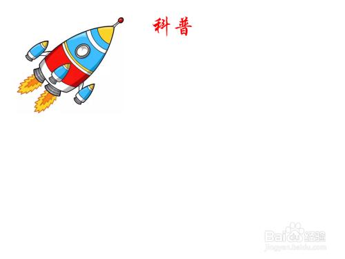 以科普为主题的手抄报内容