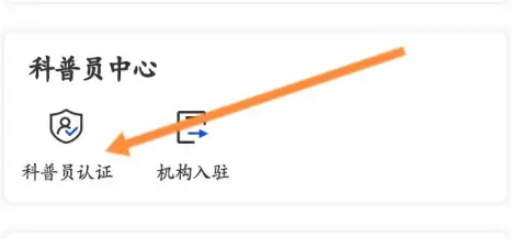 怎么在嗨科普APP进行科普员认证