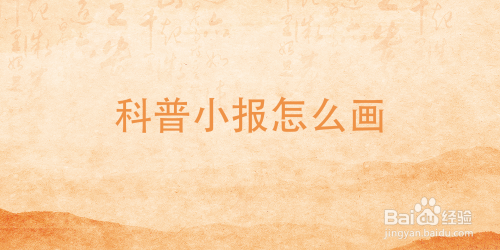 科普小报怎么画
