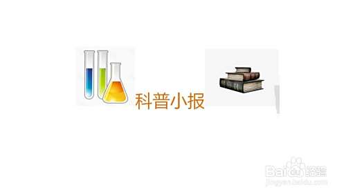 科普小报手抄报