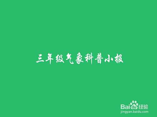 三年级气象科普小报手抄报