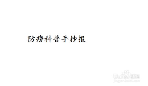 防痨科普手抄报