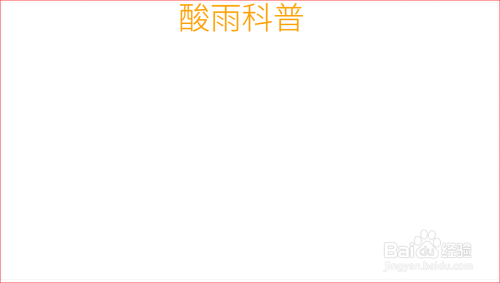 酸雨科普手抄报
