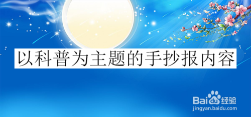 以科普为主题的手抄报内容