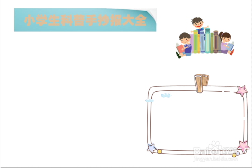 小学生科普手抄报大全