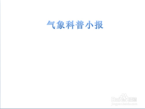 气象科普小报