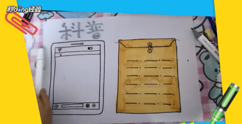 科普手抄报怎么画？