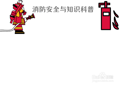 消防安全与知识科普手抄报