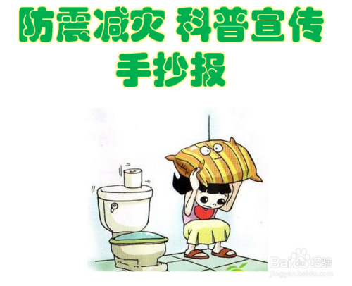 防震减灾科普宣传手抄报