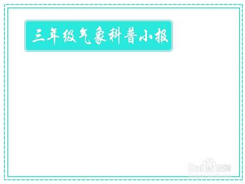 三年级气象科普小报手抄报